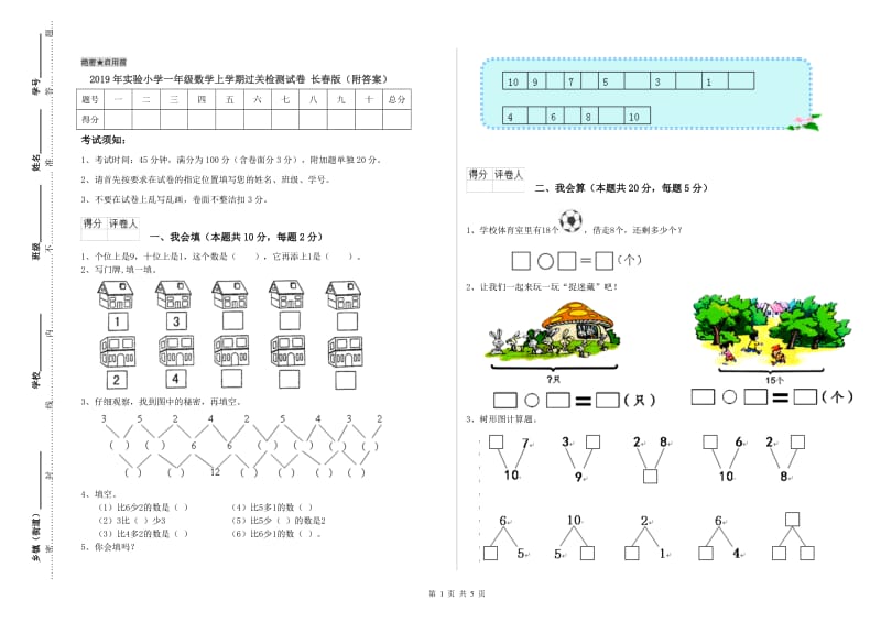 2019年实验小学一年级数学上学期过关检测试卷 长春版（附答案）.doc_第1页