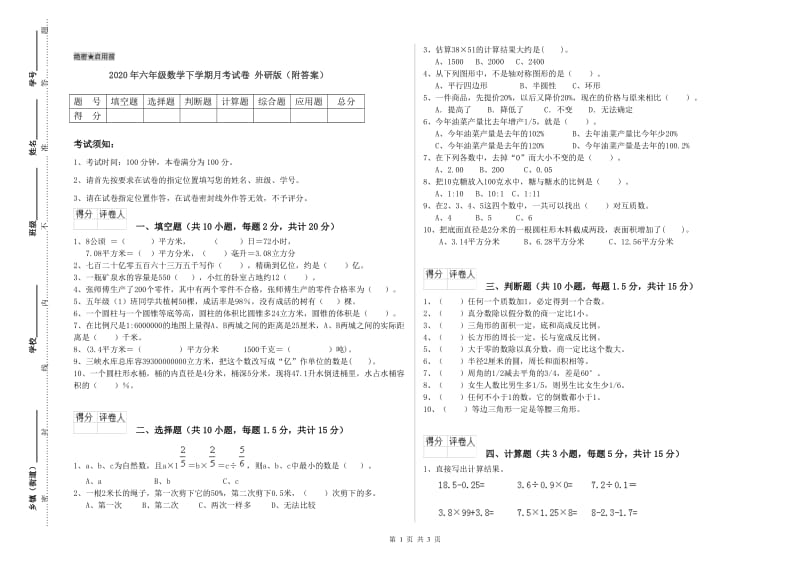 2020年六年级数学下学期月考试卷 外研版（附答案）.doc_第1页