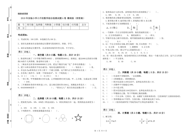 2019年实验小学小升初数学综合检测试题A卷 赣南版（附答案）.doc_第1页