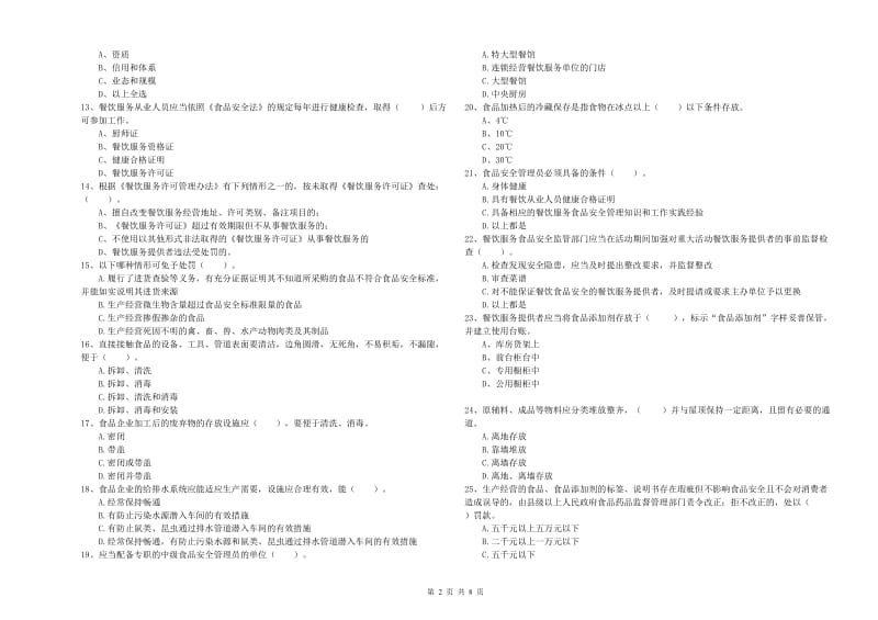 龙山县食品安全管理员试题B卷 附答案.doc_第2页