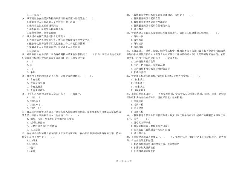 龙山县食品安全管理员试题B卷 附答案.doc_第3页