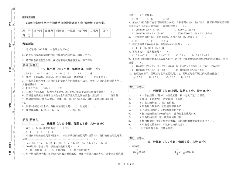 2019年实验小学小升初数学自我检测试题A卷 豫教版（含答案）.doc_第1页