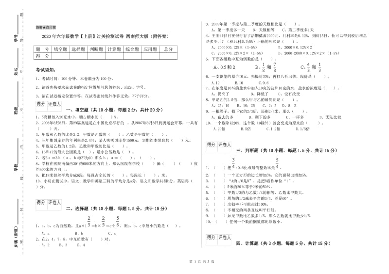 2020年六年级数学【上册】过关检测试卷 西南师大版（附答案）.doc_第1页