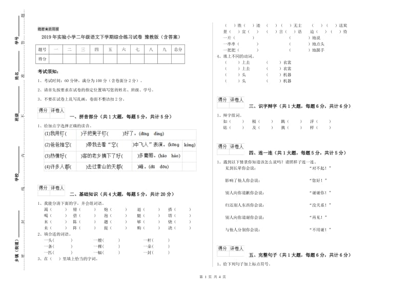 2019年实验小学二年级语文下学期综合练习试卷 豫教版（含答案）.doc_第1页