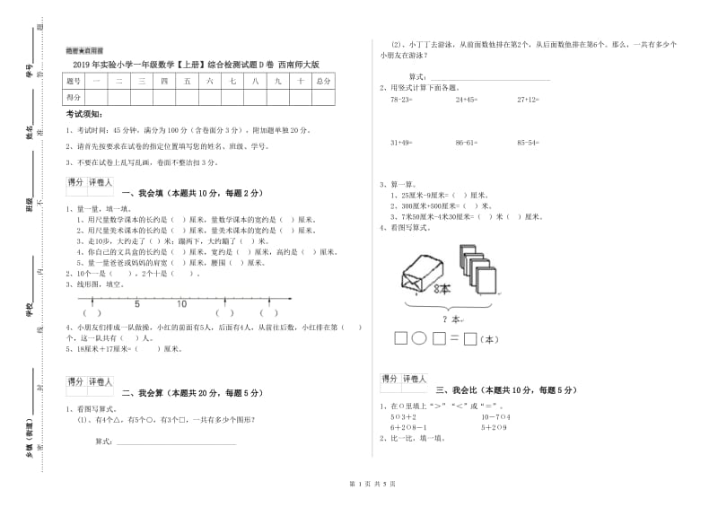 2019年实验小学一年级数学【上册】综合检测试题D卷 西南师大版.doc_第1页