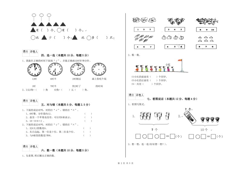 2019年实验小学一年级数学【上册】综合检测试题D卷 西南师大版.doc_第2页