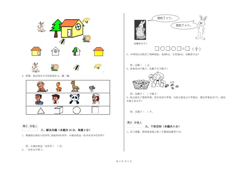 2019年实验小学一年级数学【上册】综合检测试题D卷 西南师大版.doc_第3页