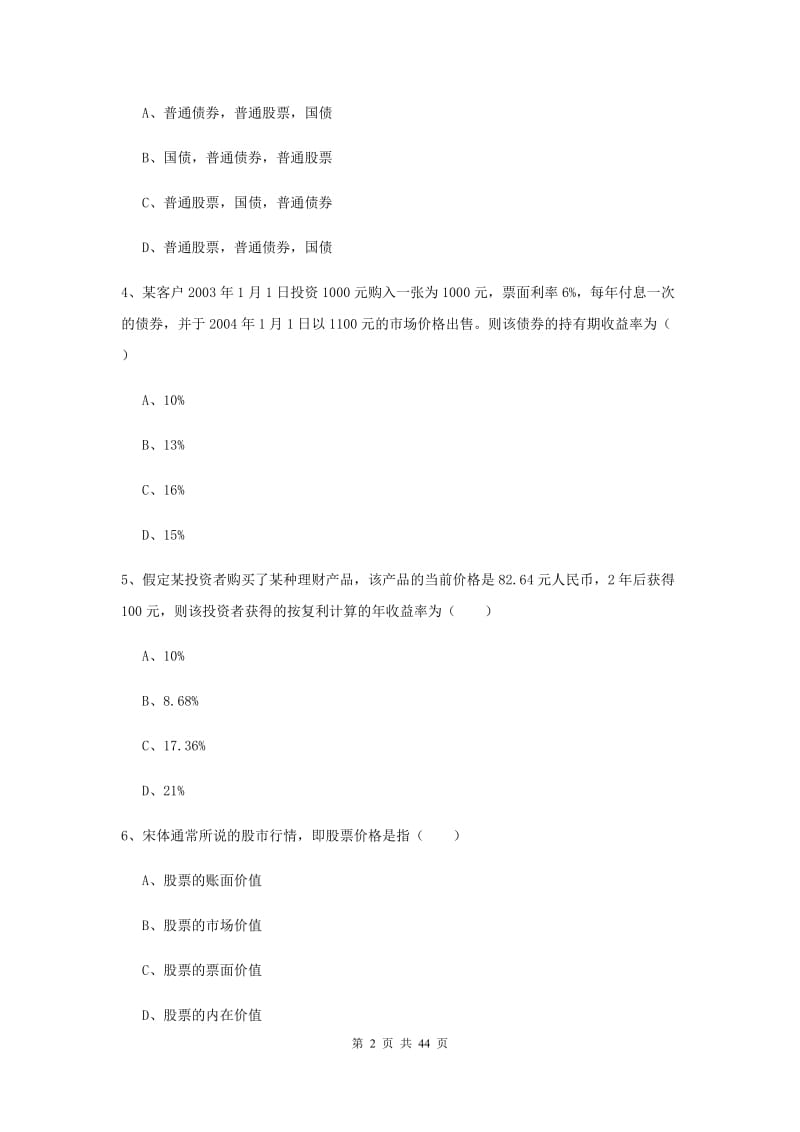 2019年初级银行从业考试《个人理财》过关练习试卷C卷 含答案.doc_第2页