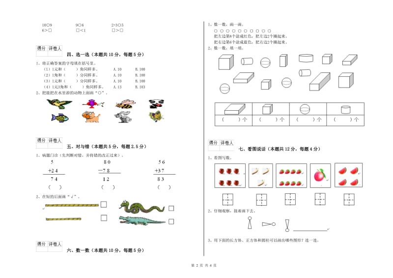 2019年实验小学一年级数学下学期综合检测试卷D卷 豫教版.doc_第2页