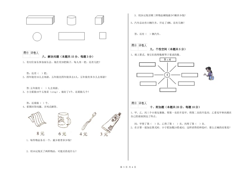 2019年实验小学一年级数学下学期综合检测试卷D卷 豫教版.doc_第3页