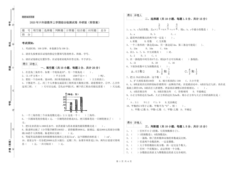 2020年六年级数学上学期综合检测试卷 外研版（附答案）.doc_第1页