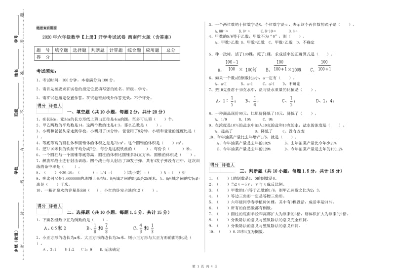 2020年六年级数学【上册】开学考试试卷 西南师大版（含答案）.doc_第1页