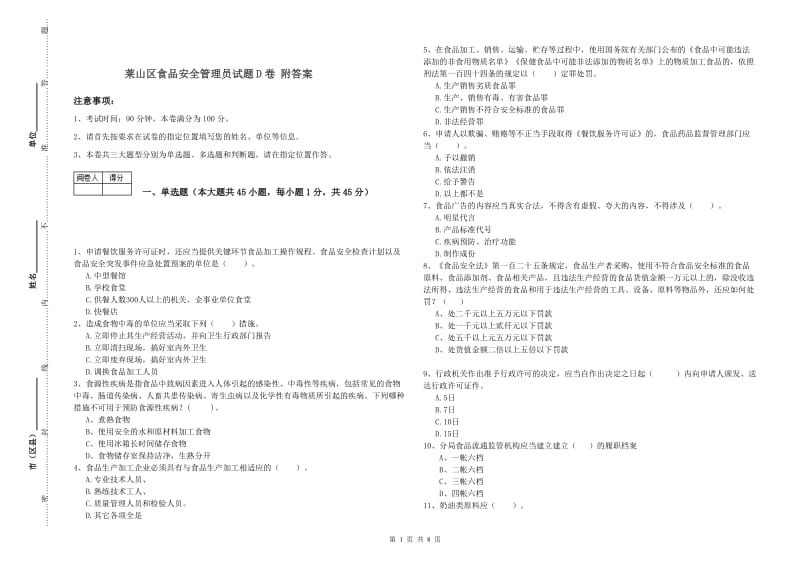 莱山区食品安全管理员试题D卷 附答案.doc_第1页