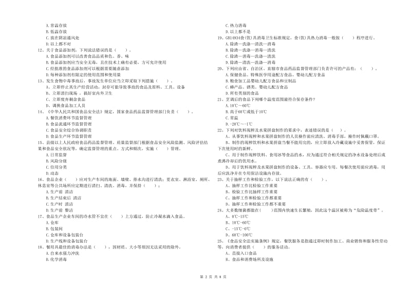 莱山区食品安全管理员试题D卷 附答案.doc_第2页