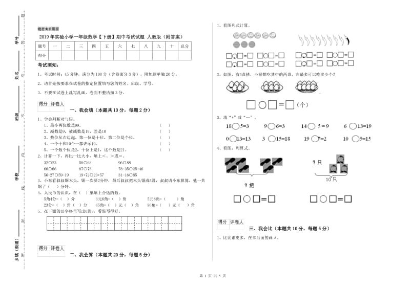 2019年实验小学一年级数学【下册】期中考试试题 人教版（附答案）.doc_第1页