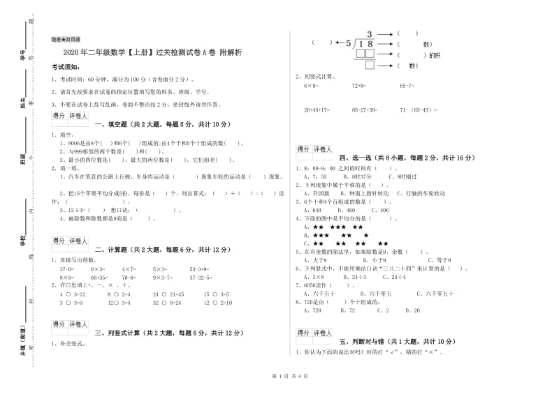 2020年二年级数学【上册】过关检测试卷A卷 附解析.doc_第1页