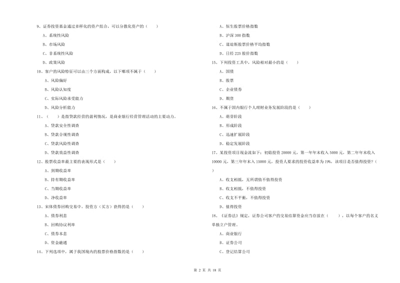 2020年中级银行从业考试《个人理财》题库综合试卷 附答案.doc_第2页