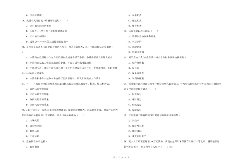 2020年中级银行从业考试《个人理财》题库综合试卷 附答案.doc_第3页