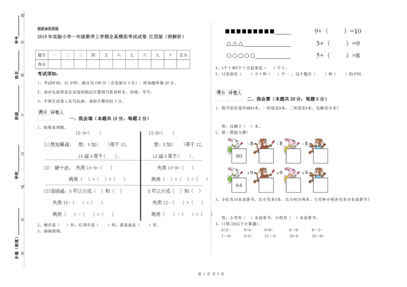 2019年实验小学一年级数学上学期全真模拟考试试卷 江西版（附解析）.doc_第1页