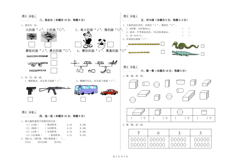 2019年实验小学一年级数学上学期全真模拟考试试卷 江西版（附解析）.doc_第2页