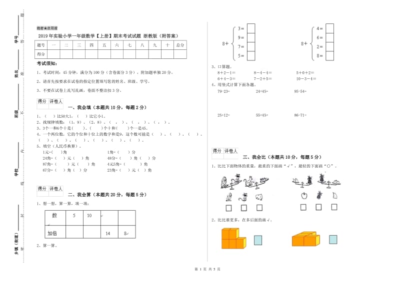 2019年实验小学一年级数学【上册】期末考试试题 浙教版（附答案）.doc_第1页