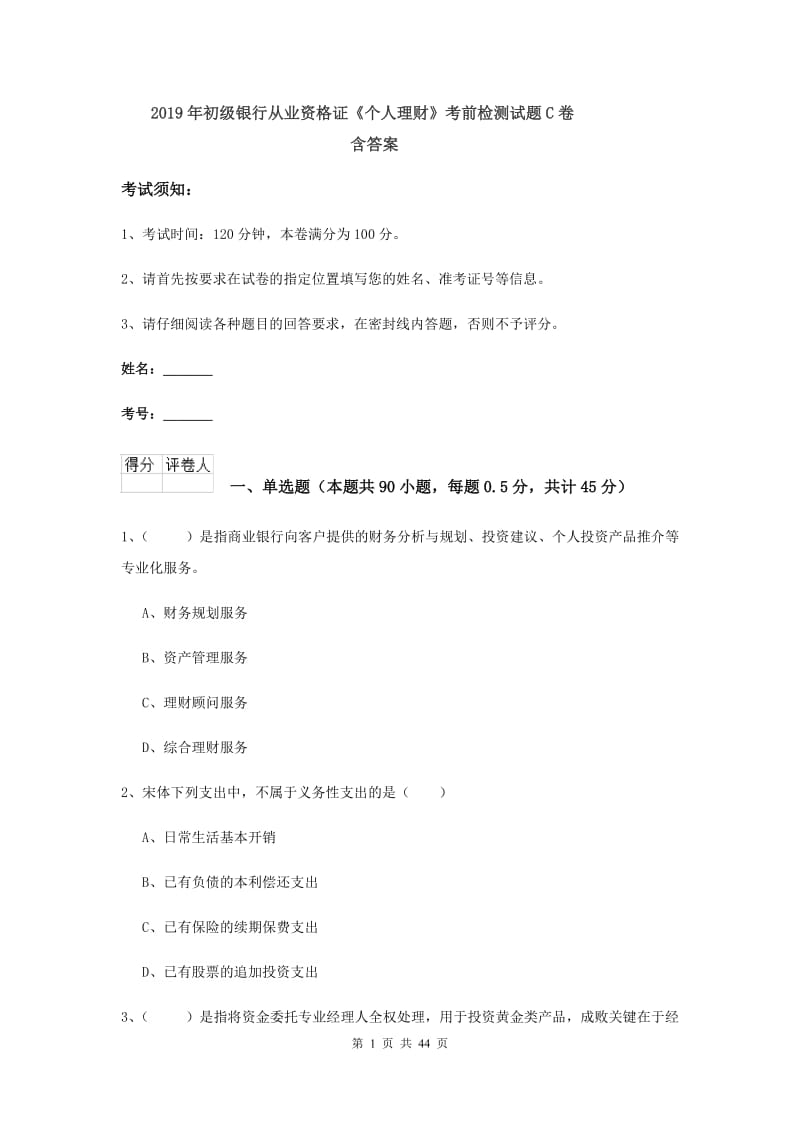 2019年初级银行从业资格证《个人理财》考前检测试题C卷 含答案.doc_第1页