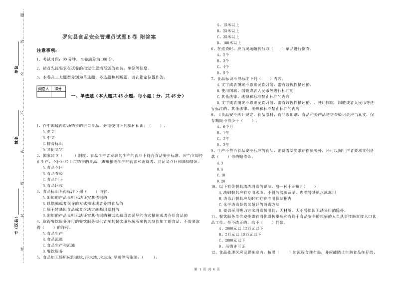 罗甸县食品安全管理员试题B卷 附答案.doc_第1页