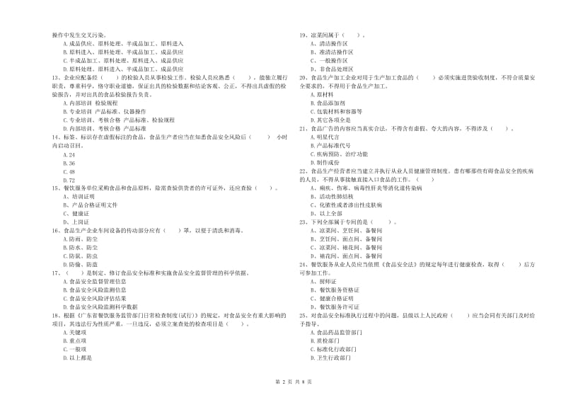 罗甸县食品安全管理员试题B卷 附答案.doc_第2页