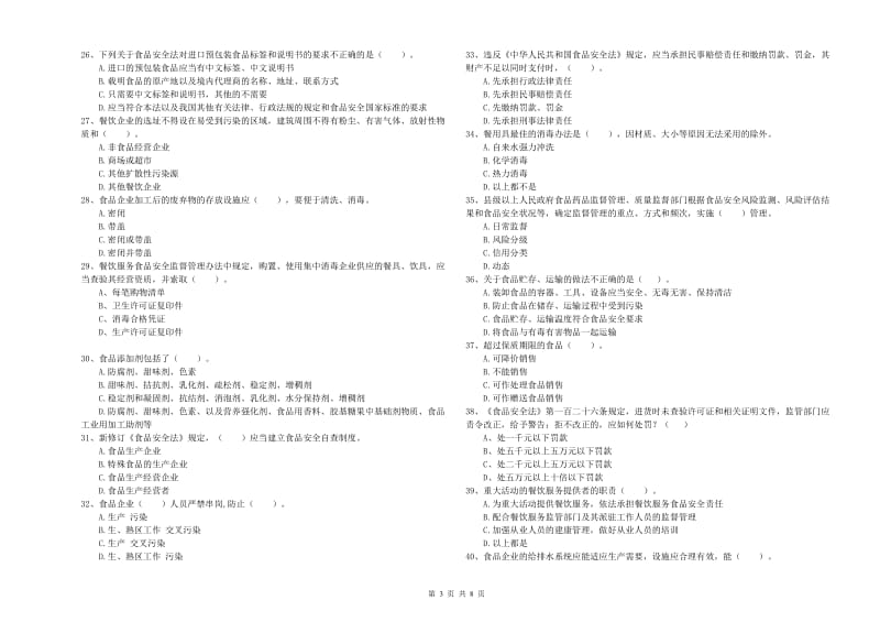 罗甸县食品安全管理员试题B卷 附答案.doc_第3页