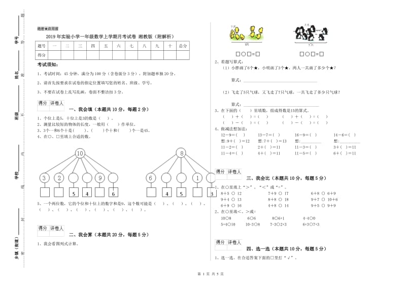 2019年实验小学一年级数学上学期月考试卷 湘教版（附解析）.doc_第1页