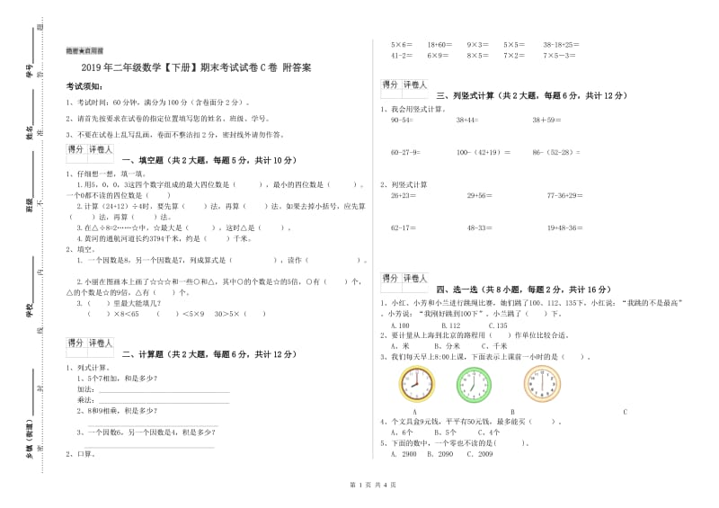 2019年二年级数学【下册】期末考试试卷C卷 附答案.doc_第1页