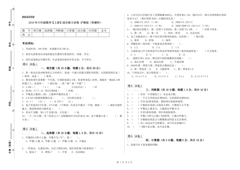 2019年六年级数学【上册】综合练习试卷 沪教版（附解析）.doc_第1页