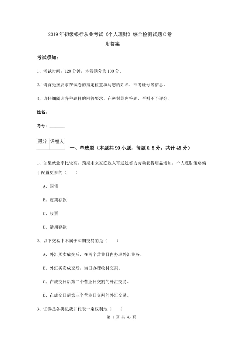 2019年初级银行从业考试《个人理财》综合检测试题C卷 附答案.doc_第1页