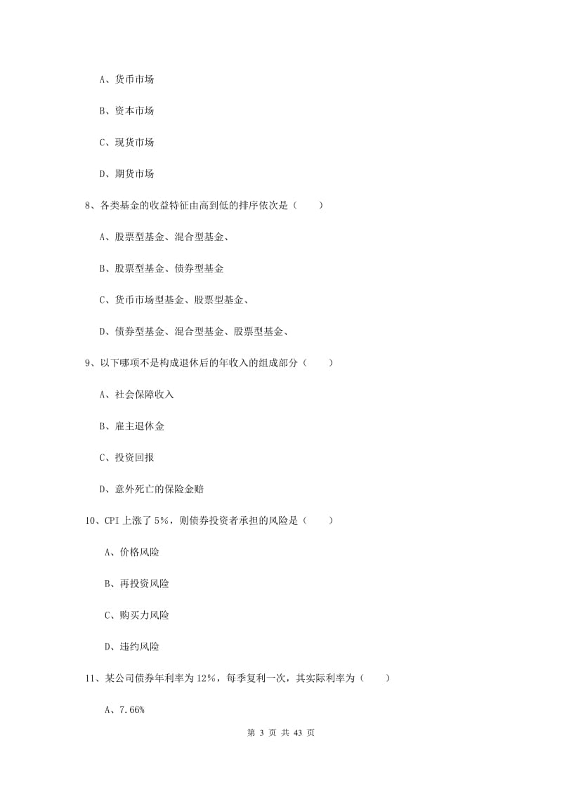 2019年初级银行从业考试《个人理财》综合检测试题C卷 附答案.doc_第3页