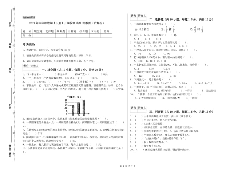 2019年六年级数学【下册】开学检测试题 浙教版（附解析）.doc_第1页