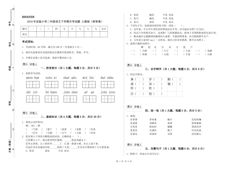 2019年实验小学二年级语文下学期月考试题 人教版（附答案）.doc_第1页