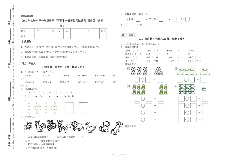 2019年实验小学一年级数学【下册】全真模拟考试试卷 赣南版（含答案）.doc_第1页