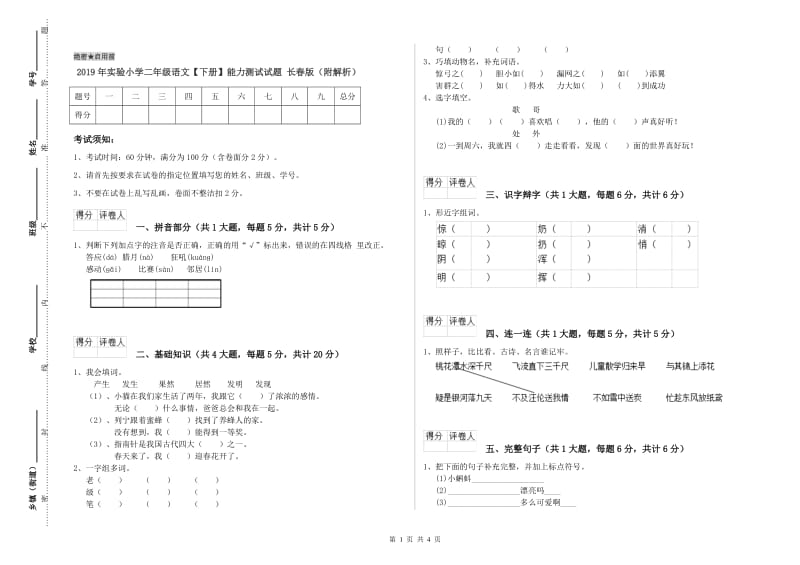 2019年实验小学二年级语文【下册】能力测试试题 长春版（附解析）.doc_第1页