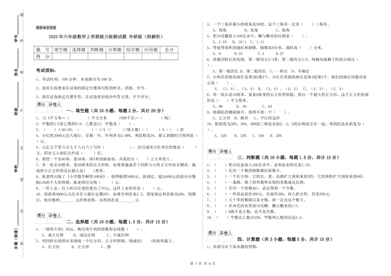 2020年六年级数学上学期能力检测试题 外研版（附解析）.doc_第1页