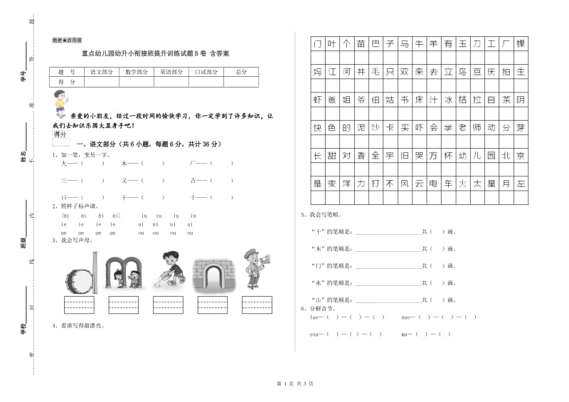 重点幼儿园幼升小衔接班提升训练试题B卷 含答案.doc_第1页