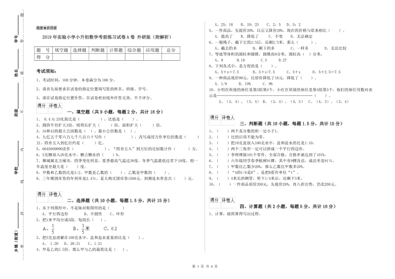 2019年实验小学小升初数学考前练习试卷A卷 外研版（附解析）.doc_第1页