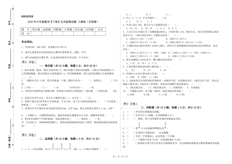 2020年六年级数学【下册】过关检测试题 人教版（含答案）.doc_第1页