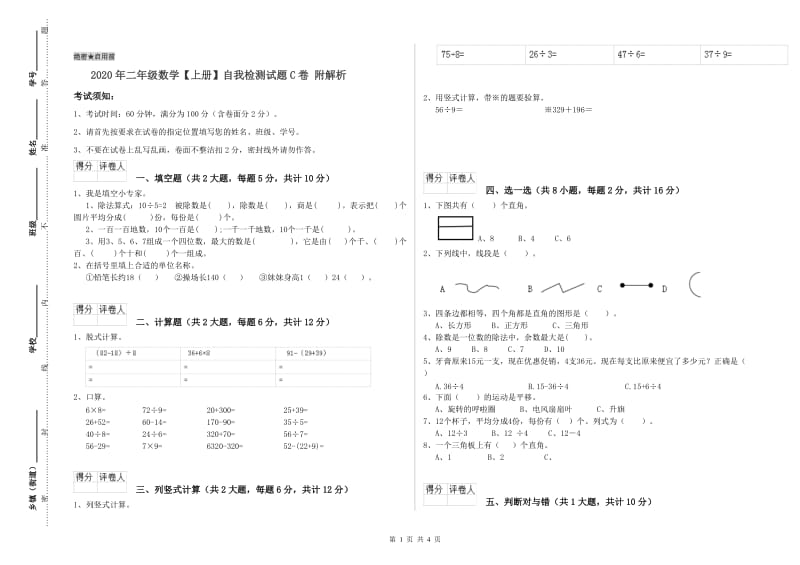 2020年二年级数学【上册】自我检测试题C卷 附解析.doc_第1页