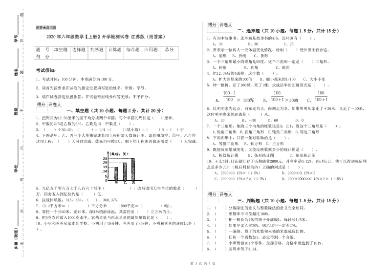 2020年六年级数学【上册】开学检测试卷 江苏版（附答案）.doc_第1页