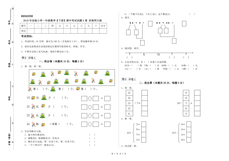 2019年实验小学一年级数学【下册】期中考试试题A卷 西南师大版.doc_第1页