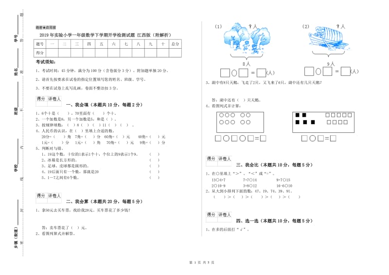 2019年实验小学一年级数学下学期开学检测试题 江西版（附解析）.doc_第1页