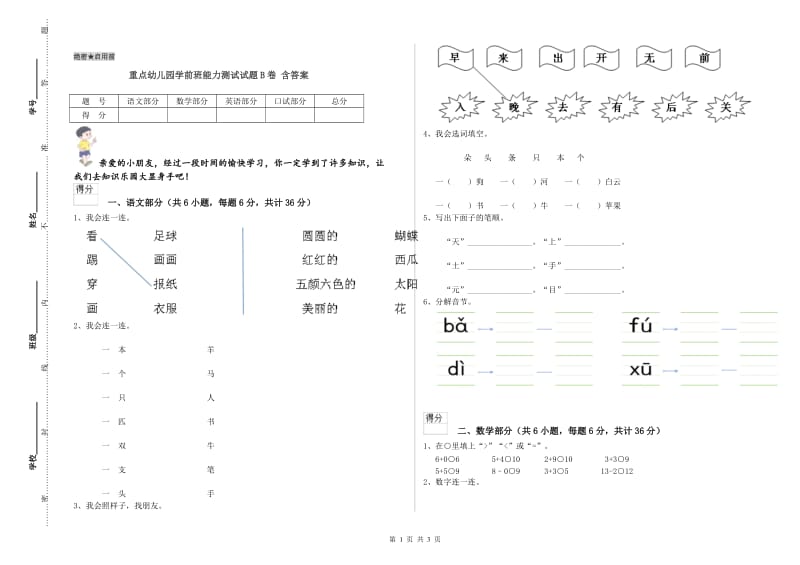 重点幼儿园学前班能力测试试题B卷 含答案.doc_第1页