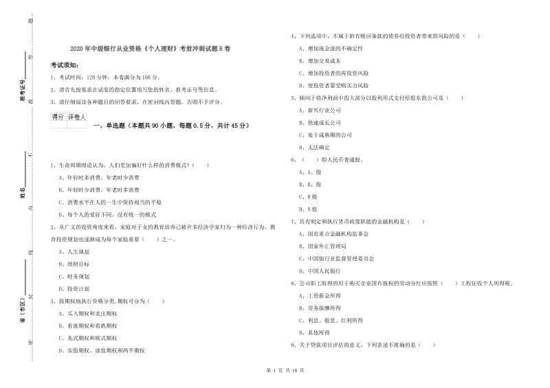 2020年中级银行从业资格《个人理财》考前冲刺试题B卷.doc_第1页