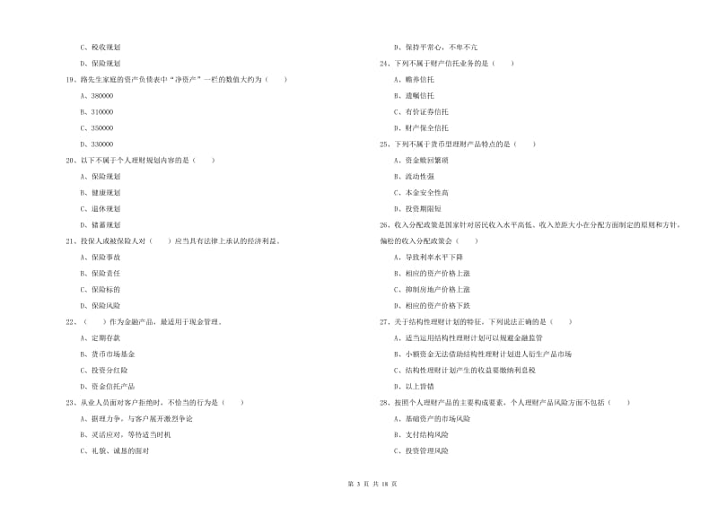 2020年中级银行从业资格《个人理财》考前冲刺试题B卷.doc_第3页