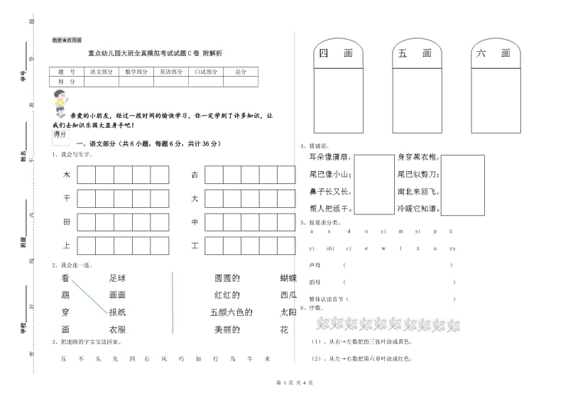 重点幼儿园大班全真模拟考试试题C卷 附解析.doc_第1页